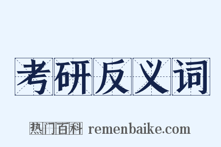 考研反义词是什么意思的图片